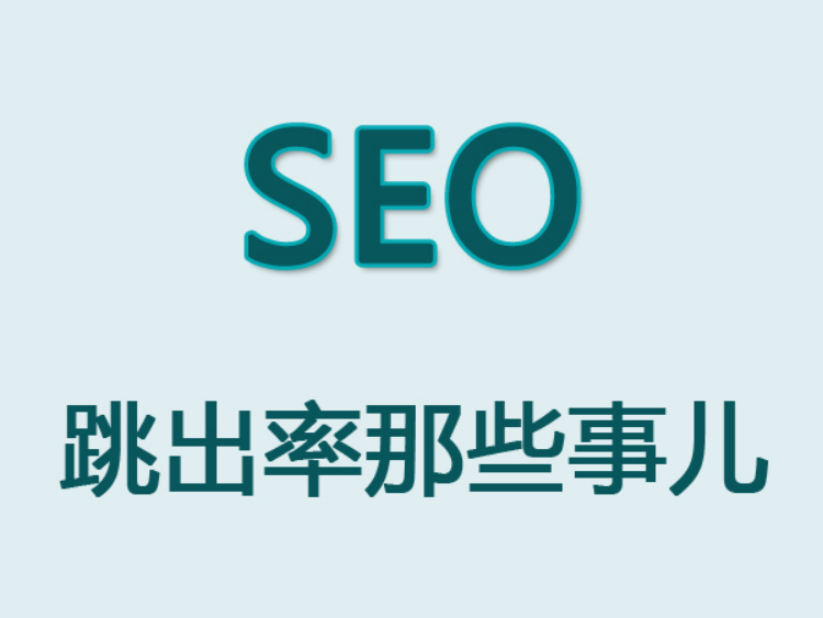 SEO站内优化——网站用户体验跳出率